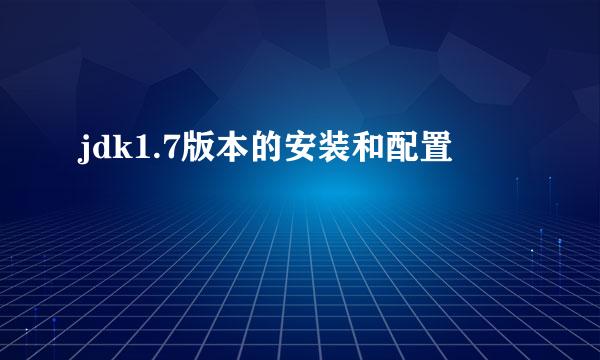 jdk1.7版本的安装和配置