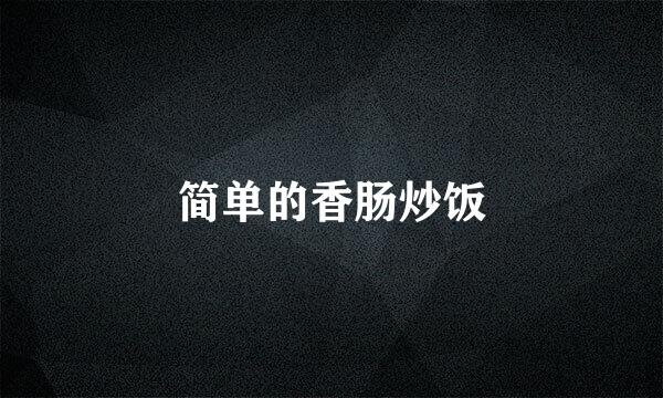 简单的香肠炒饭