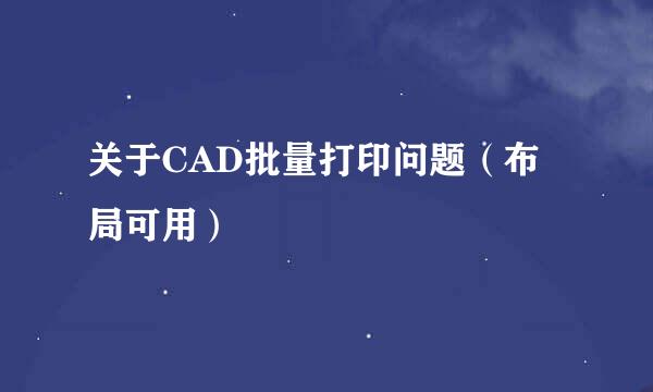 关于CAD批量打印问题(布局可用)