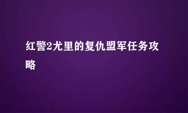 红警2尤里的复仇盟军任务攻略