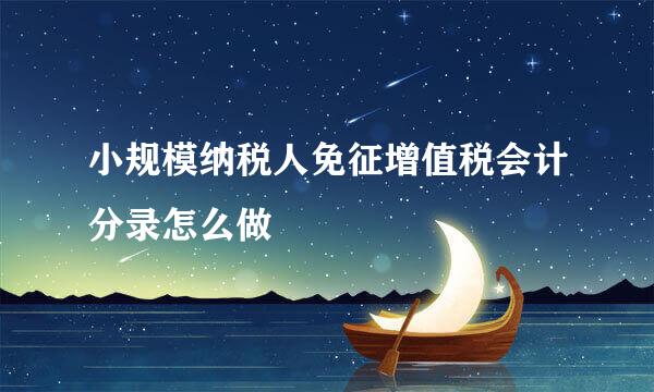 小规模纳税人免征增值税会计分录怎么做