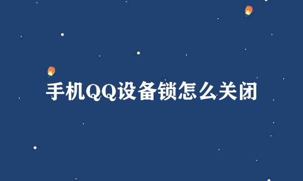 手机QQ设备锁怎么关闭