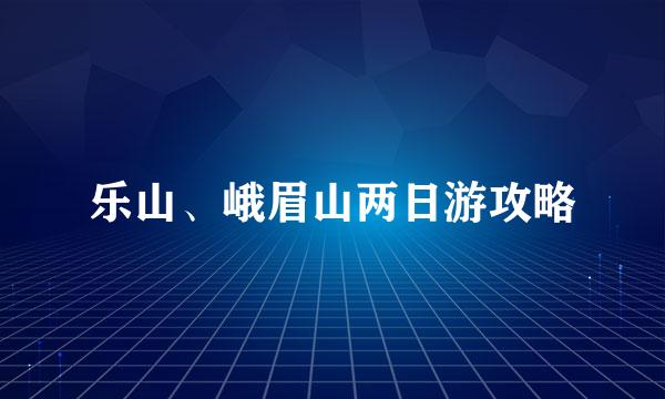 乐山、峨眉山两日游攻略