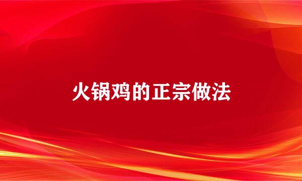 火锅鸡的正宗做法