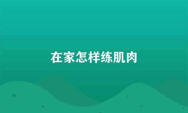 在家怎样练肌肉