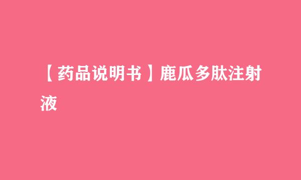 【药品说明书】鹿瓜多肽注射液