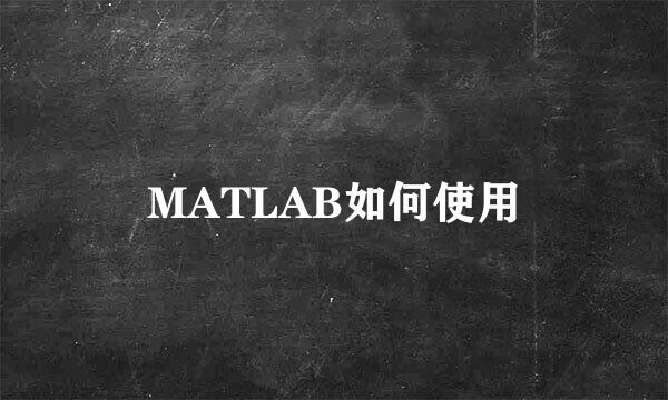 MATLAB如何使用