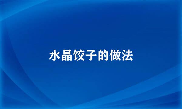 水晶饺子的做法