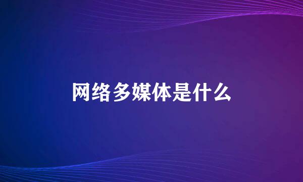 网络多媒体是什么