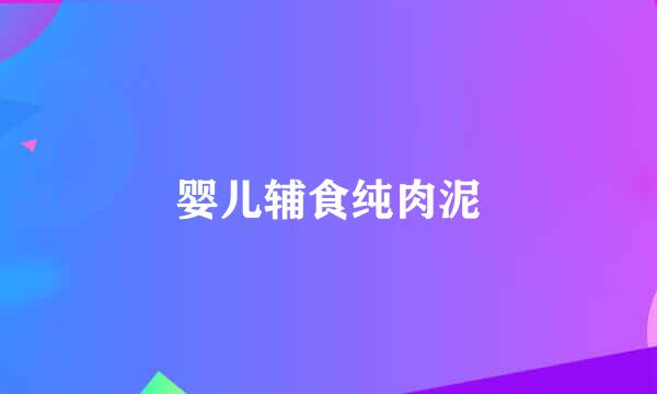 婴儿辅食纯肉泥