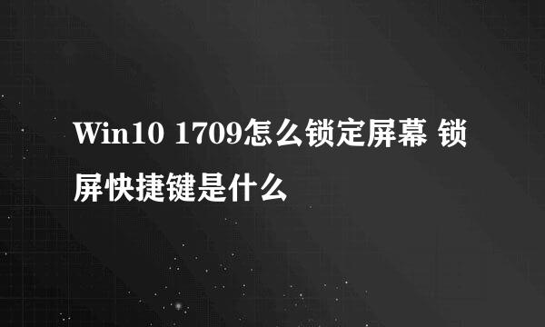 Win10 1709怎么锁定屏幕 锁屏快捷键是什么