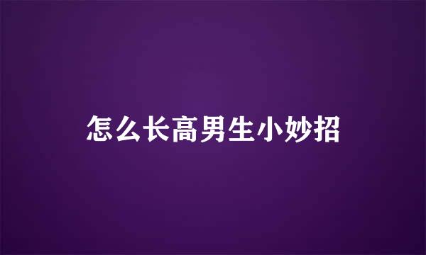 怎么长高男生小妙招