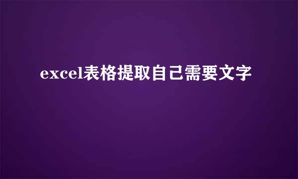 excel表格提取自己需要文字