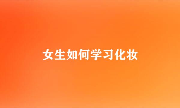 女生如何学习化妆