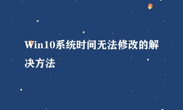 Win10系统时间无法修改的解决方法