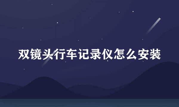 双镜头行车记录仪怎么安装