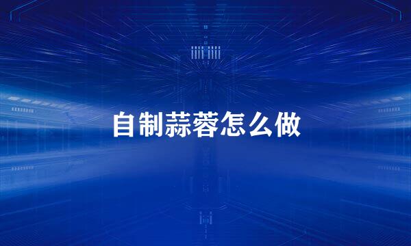 自制蒜蓉怎么做