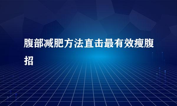 腹部减肥方法直击最有效瘦腹招