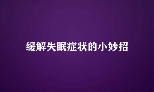 缓解失眠症状的小妙招