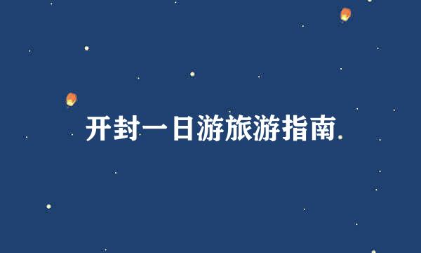 开封一日游旅游指南