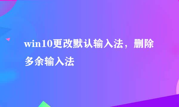 win10更改默认输入法,删除多余输入法
