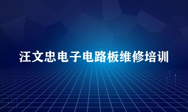 汪文忠电子电路板维修培训