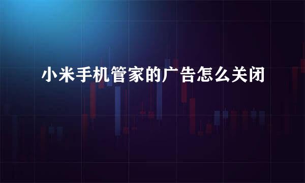 小米手机管家的广告怎么关闭