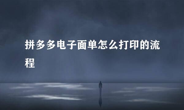 拼多多电子面单怎么打印的流程