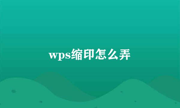 wps缩印怎么弄