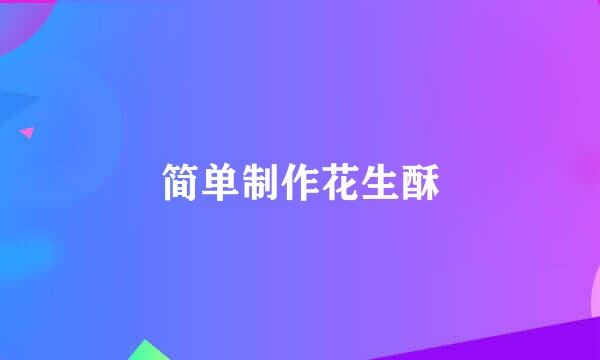 简单制作花生酥