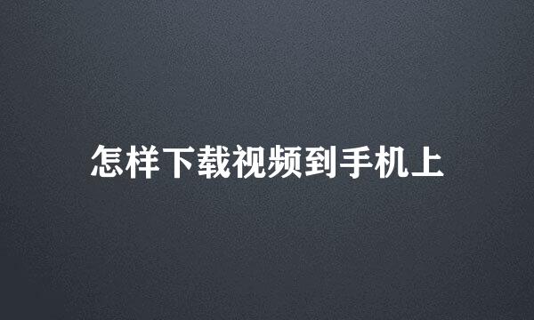怎样下载视频到手机上