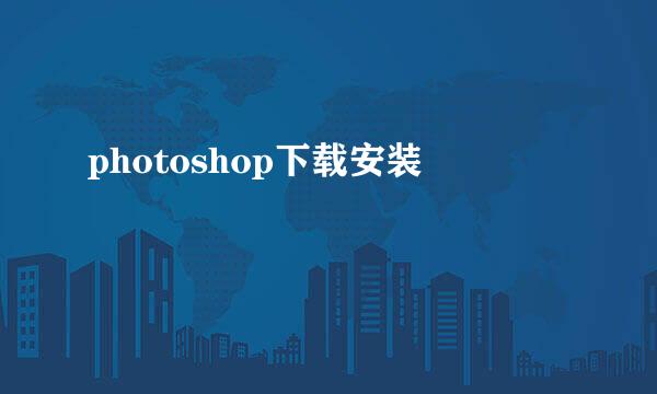 photoshop下载安装
