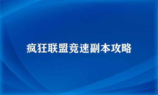 疯狂联盟竞速副本攻略