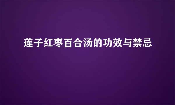 莲子红枣百合汤的功效与禁忌