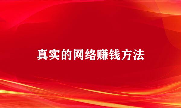 真实的网络赚钱方法