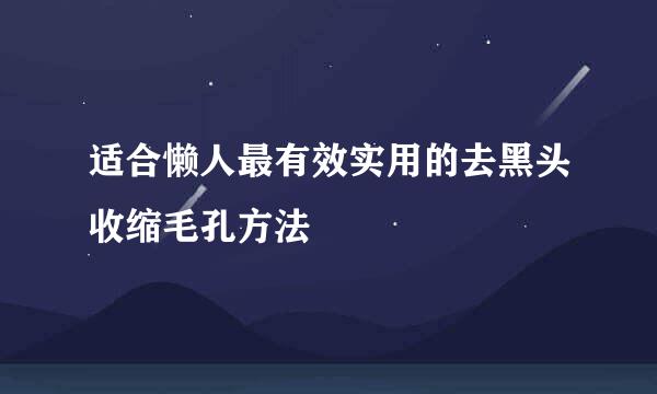 适合懒人最有效实用的去黑头收缩毛孔方法