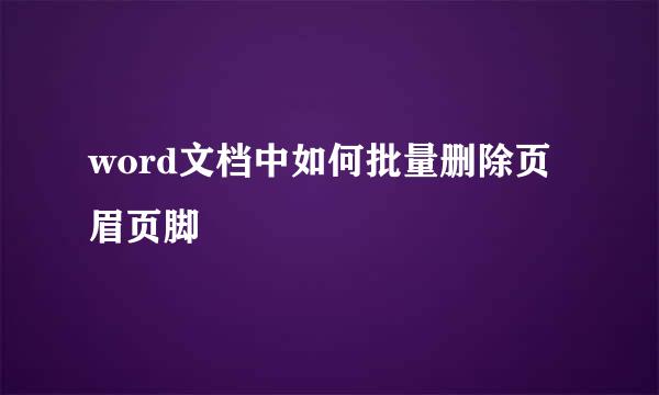 word文档中如何批量删除页眉页脚