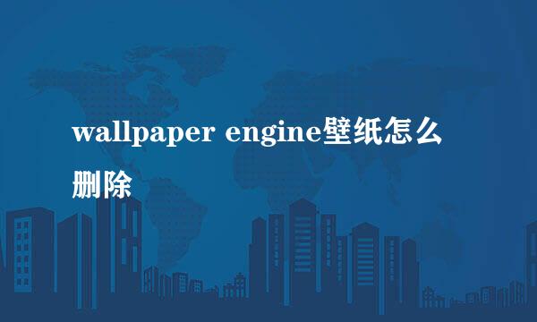 wallpaper engine壁纸怎么删除