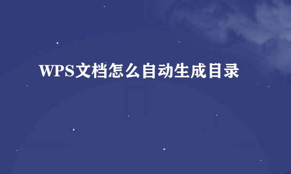 WPS文档怎么自动生成目录