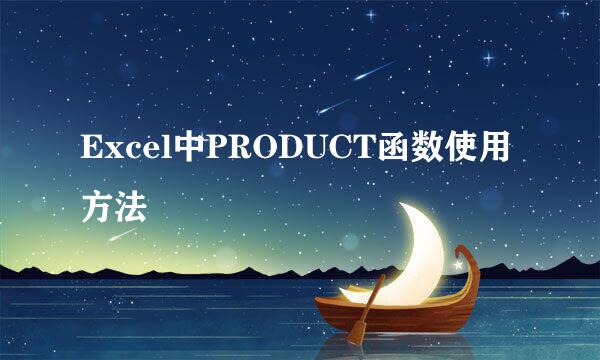 Excel中PRODUCT函数使用方法