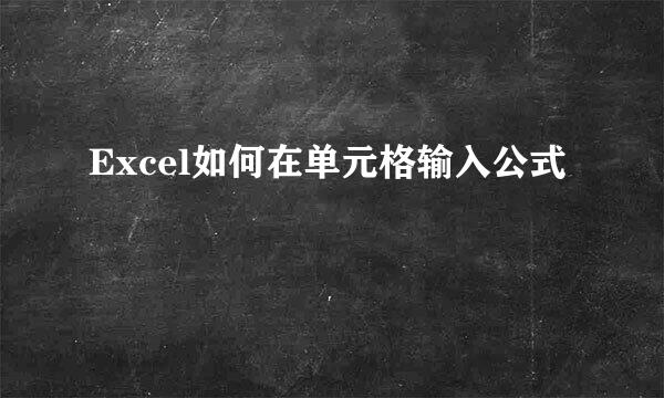 Excel如何在单元格输入公式