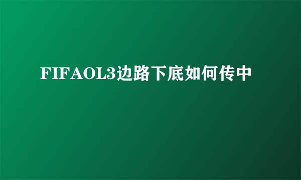 FIFAOL3边路下底如何传中