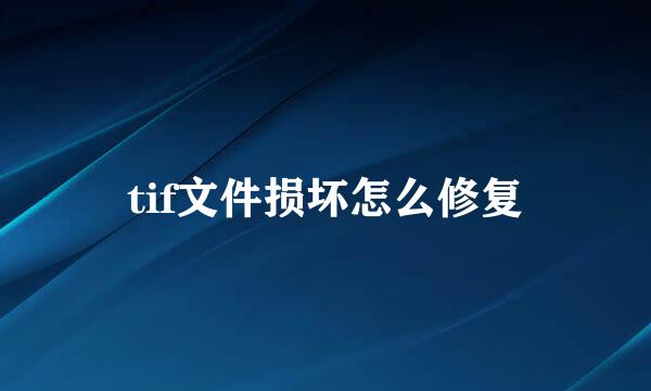tif文件损坏怎么修复