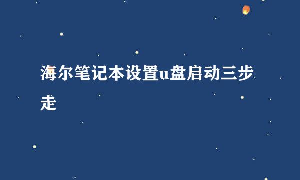 海尔笔记本设置u盘启动三步走