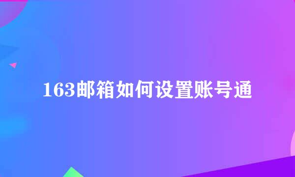 163邮箱如何设置账号通