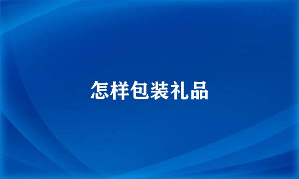 怎样包装礼品