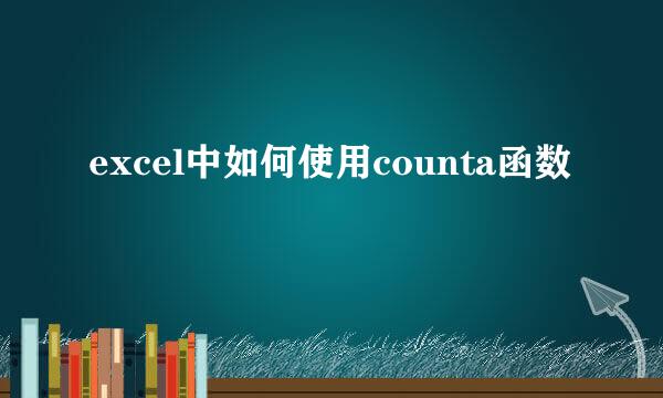 excel中如何使用counta函数