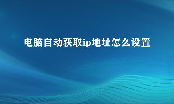 电脑自动获取ip地址怎么设置