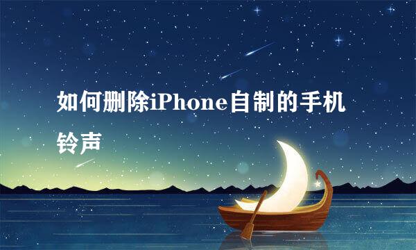 如何删除iPhone自制的手机铃声