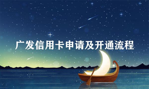 广发信用卡申请及开通流程